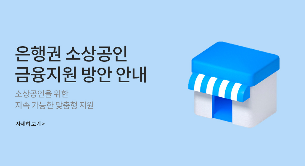 은행권 소상공인 금융지원 방안 안내